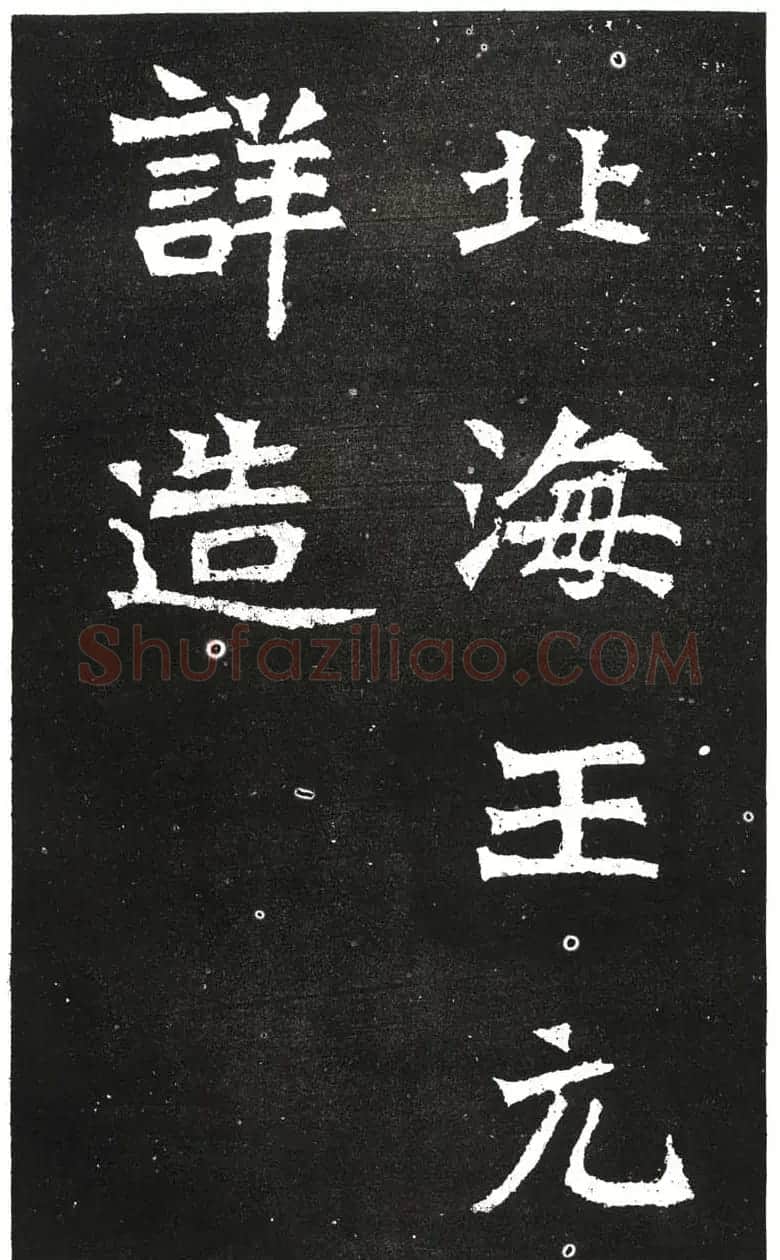 北魏书法赏析《王元祥造像》 | 书法碑帖