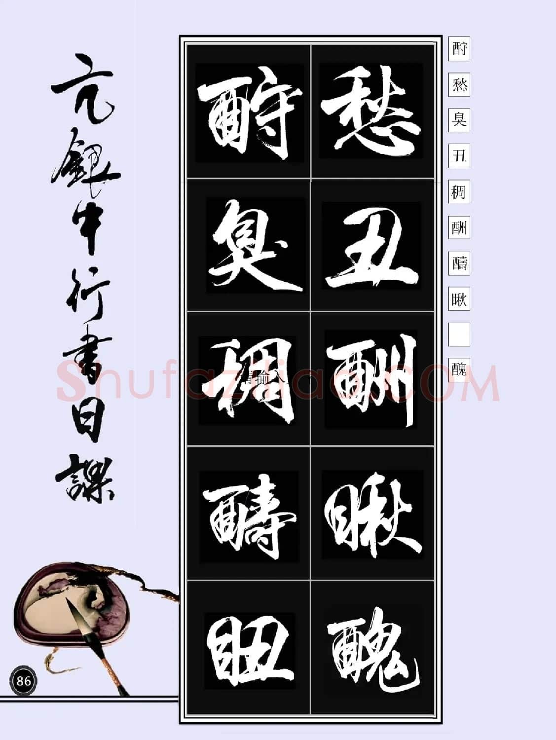 亢银中书法字帖行书日课100幅大图 | 软笔行书字帖
