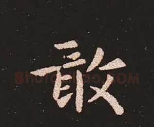 楷书艺术的鼻祖:钟繇《宣示表》单字帖 | 软笔楷书字帖