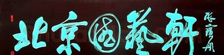 张宝彤书法作品欣赏 | 书法作品鉴赏