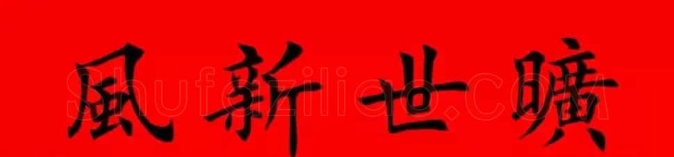 鸡年春联32副书法集字版有横批 | 书法名家作品欣赏