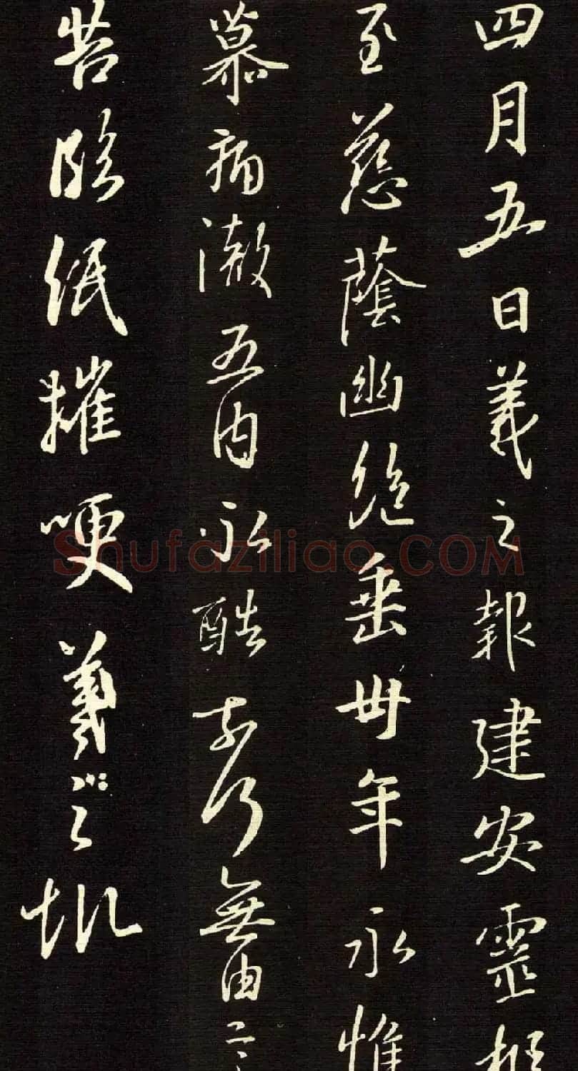 王羲之行书欣赏《建安帖》(大图) | 名家书法作品赏析