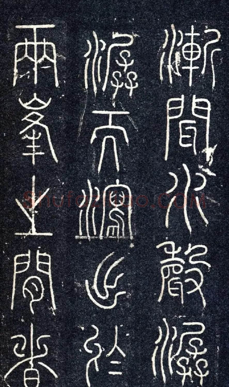 宋代苏唐卿篆书《醉翁亭记》 | 书法碑帖
