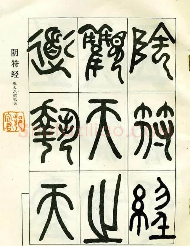 邓石如大篆书法字帖欣赏《阴符经》 | 软笔篆书字帖
