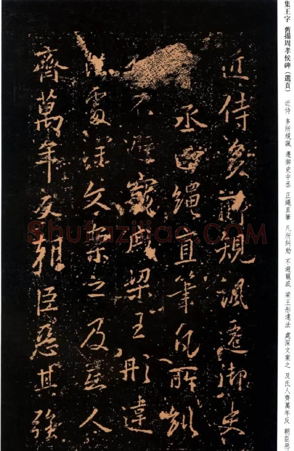 王羲之书法《集字旧拓周孝侯碑》 | 名家书法作品赏析