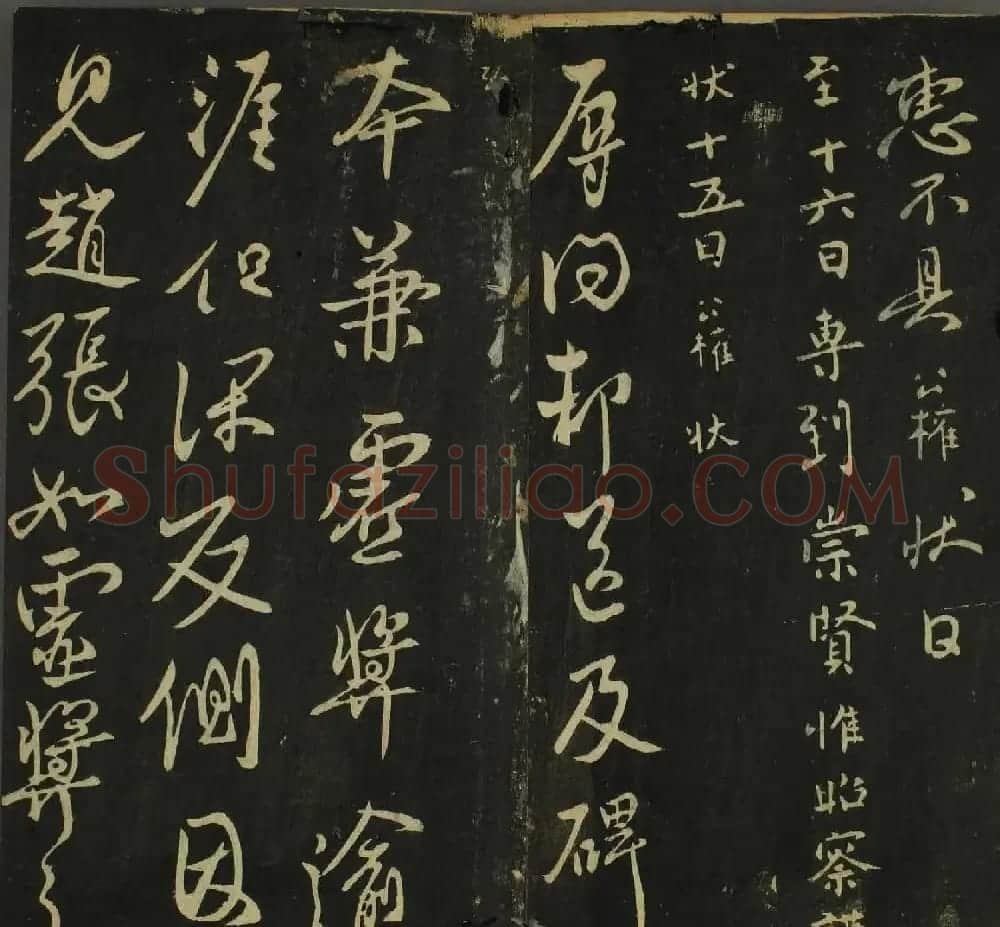 字帖下载：历代名臣法帖第四卷 | 软笔草书字帖