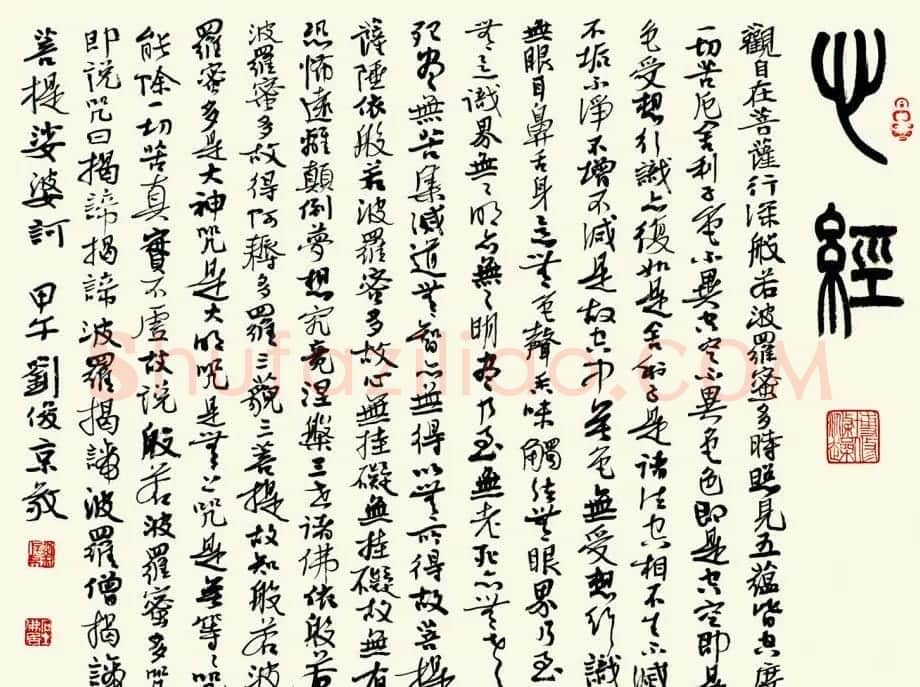 刘俊京书录般若波罗蜜多心经十通 | 心经书法全文