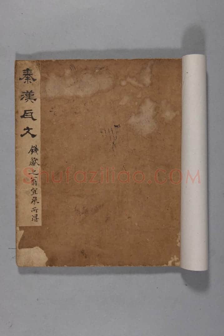 清黄易集秦汉瓦当册 | 故宫铭刻类藏品