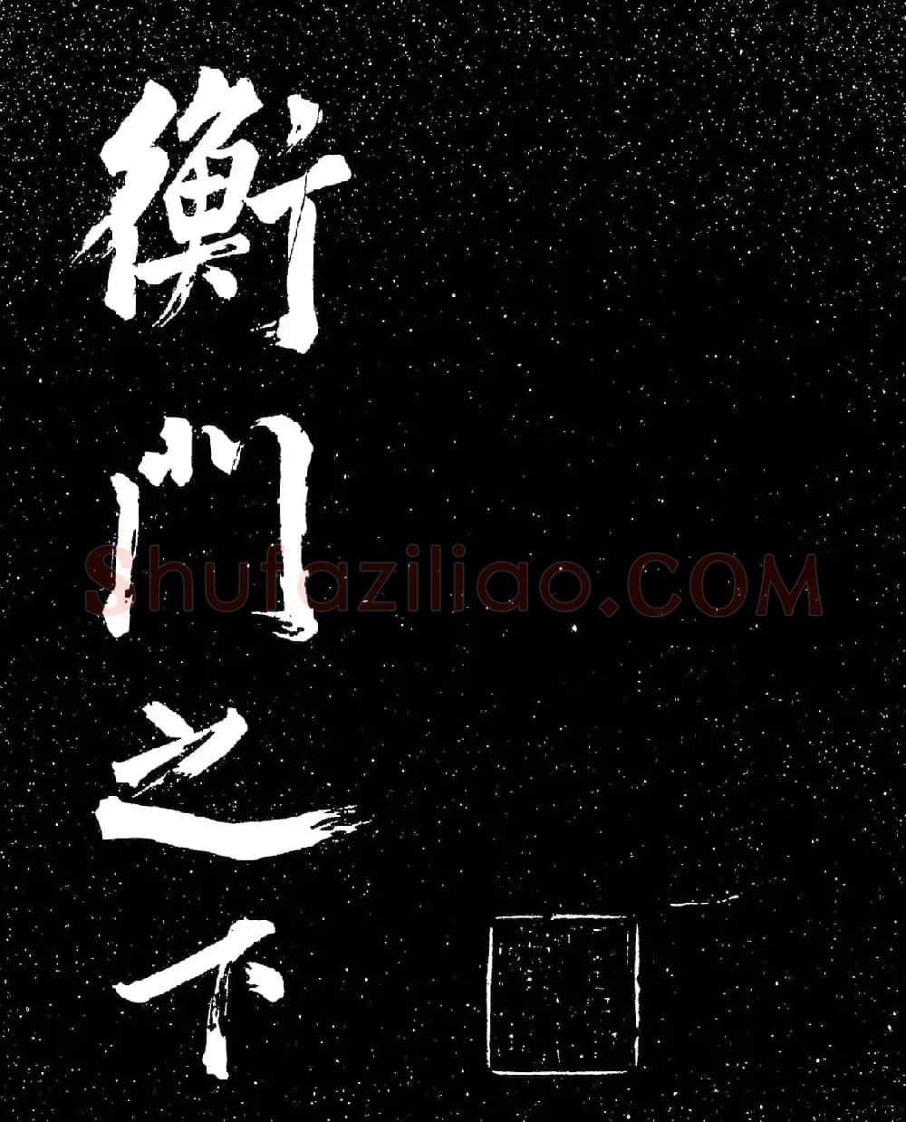 苏东坡行书《衡门帖》(日本藏) | 毛笔书法作品