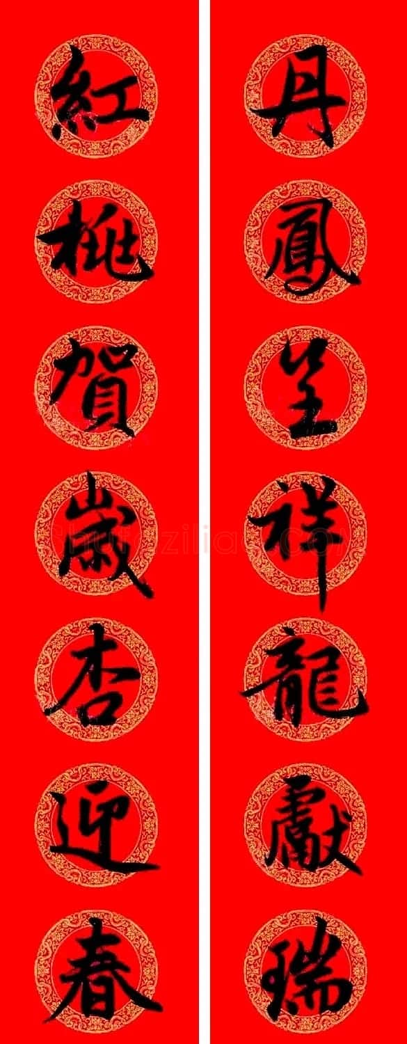 赵孟頫行书集字龙年春联17副 | 书法名家作品欣赏