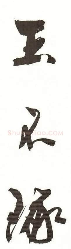 字帖下载:周慧珺行书三字经 | 毛笔行书字帖