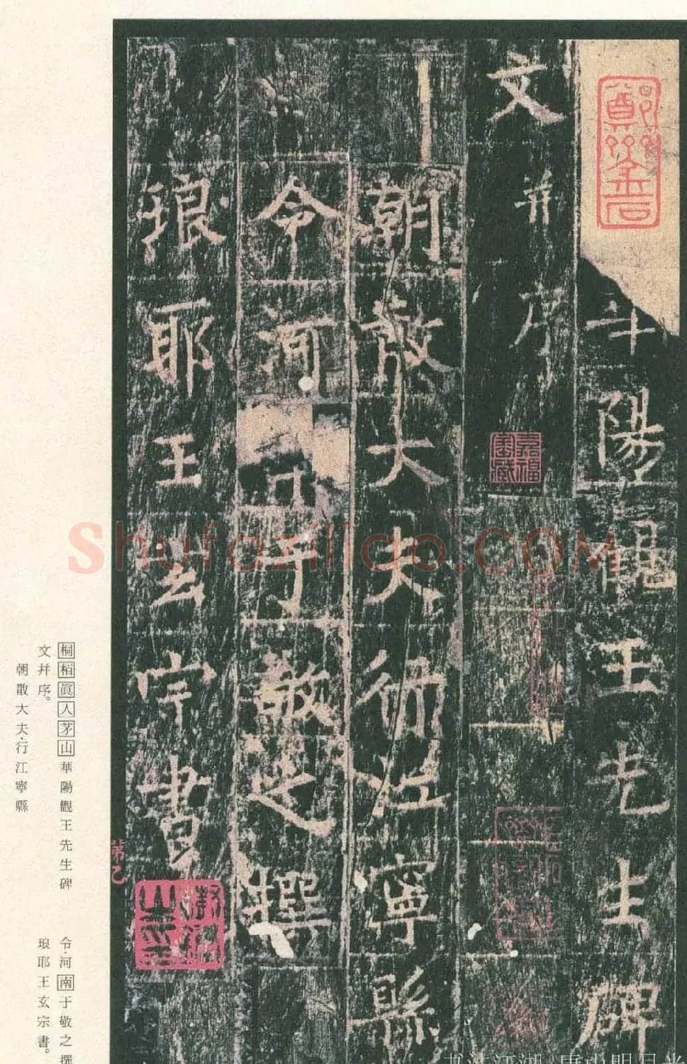 原色法帖欣赏《茅山华阳观王洪范碑》 | 书法碑帖