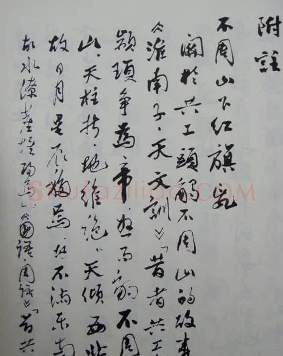 郭沫若书法欣赏《毛主席诗词三十七首》 | 毛笔行书字帖