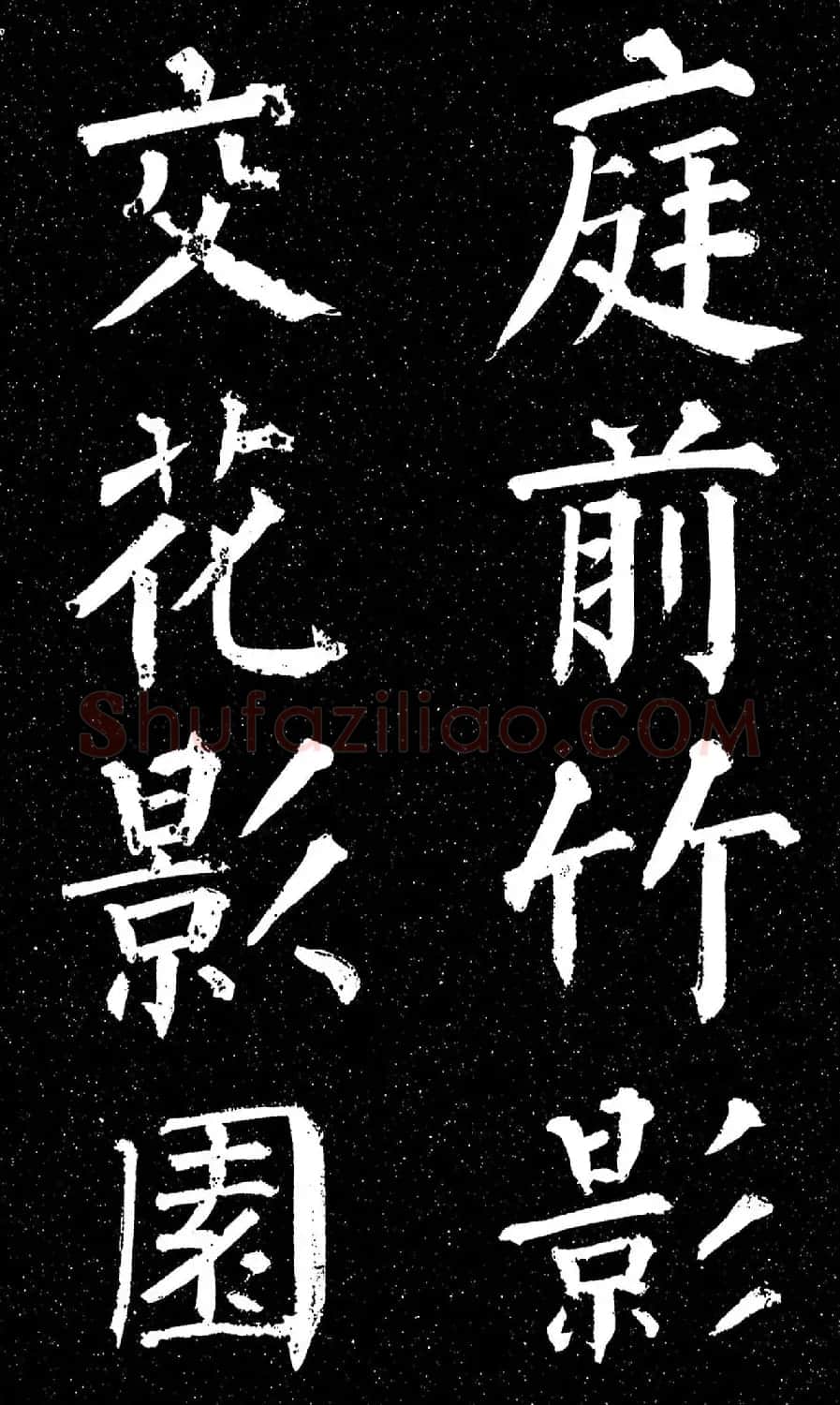 颜真卿楷书《天运帖》（日本藏） | 书法名家作品欣赏