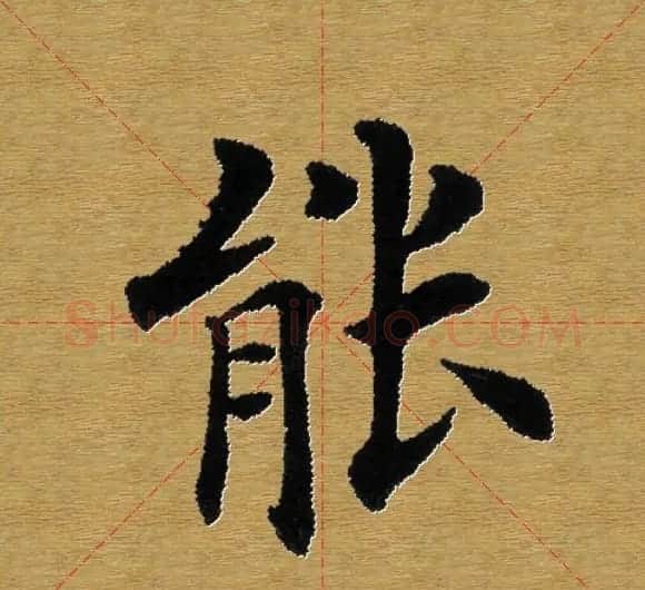 单字书法练习帖《田楷心经》米格版 | 毛笔楷书字帖