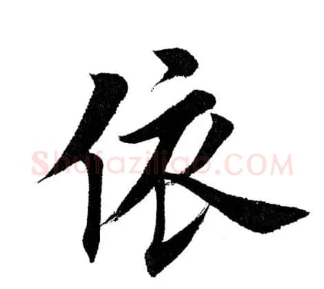 田英章毛笔楷书《三国演义开篇词》单字版 | 软笔楷书字帖