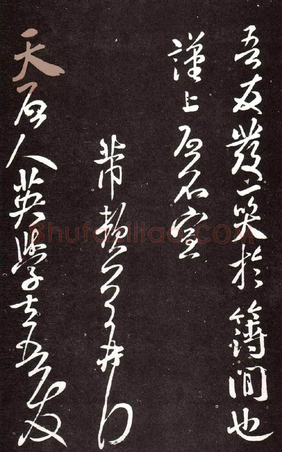 北宋米芾行书欣赏《书院帖》拓本 | 毛笔书法作品