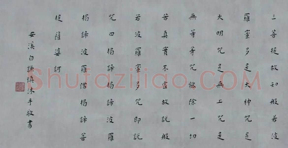 白谦慎楷书书法横幅《心经》两种 | 心经书法字帖