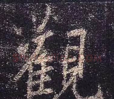 王羲之书法《心经》手机版单字帖 | 毛笔行书字帖