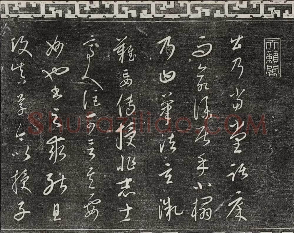 御刻三希堂石渠宝笈法帖第二十三册元代书家名帖 | 书法碑帖
