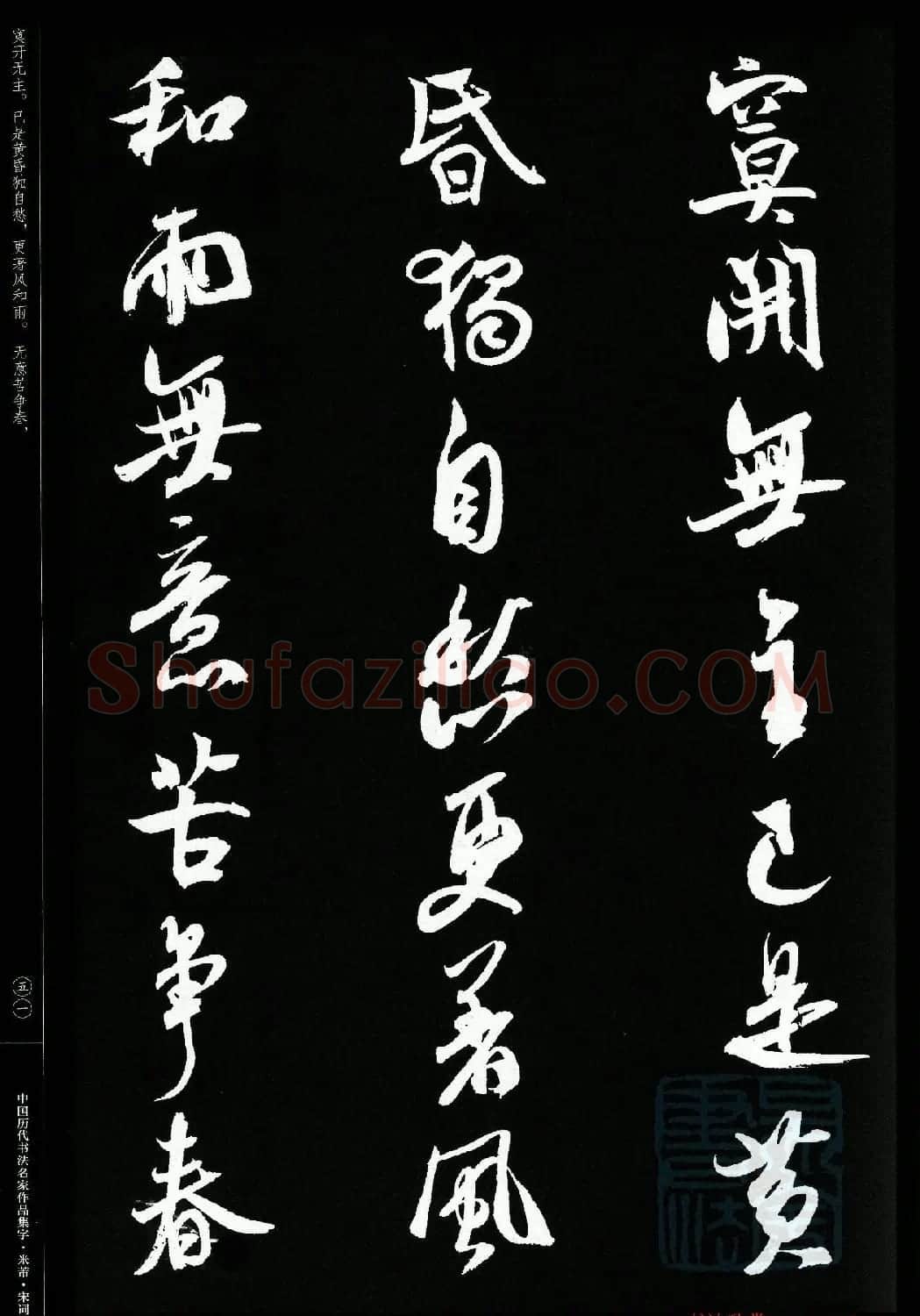 米芾行书集字宋词21首 | 软笔书法作品