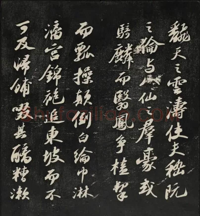 清刻苏轼书法帖《秋碧堂法书》第四卷 | 书法碑帖