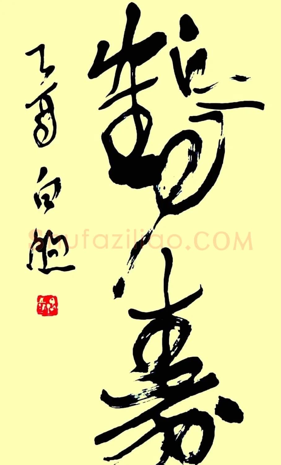 名家书写鹤寿书法作品48幅 | 书法名家作品欣赏
