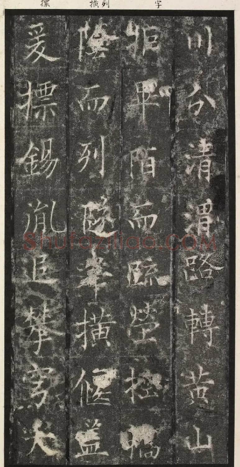 唐代楷书《纪国陆妃碑》明拓本 | 书法碑帖