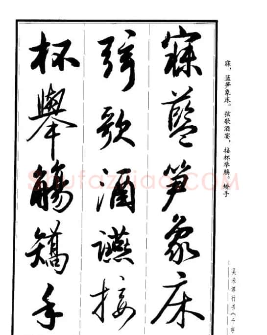 吴未淳行书字帖欣赏《千字文》 | 毛笔行书字帖