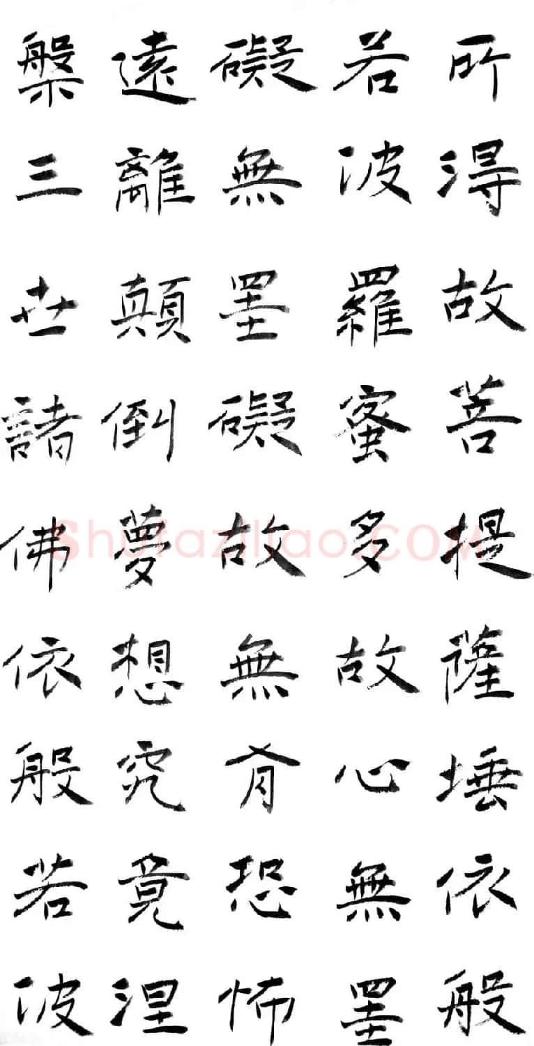 刘治中书法作品《般若波罗蜜多心经》 | 书法心经作品