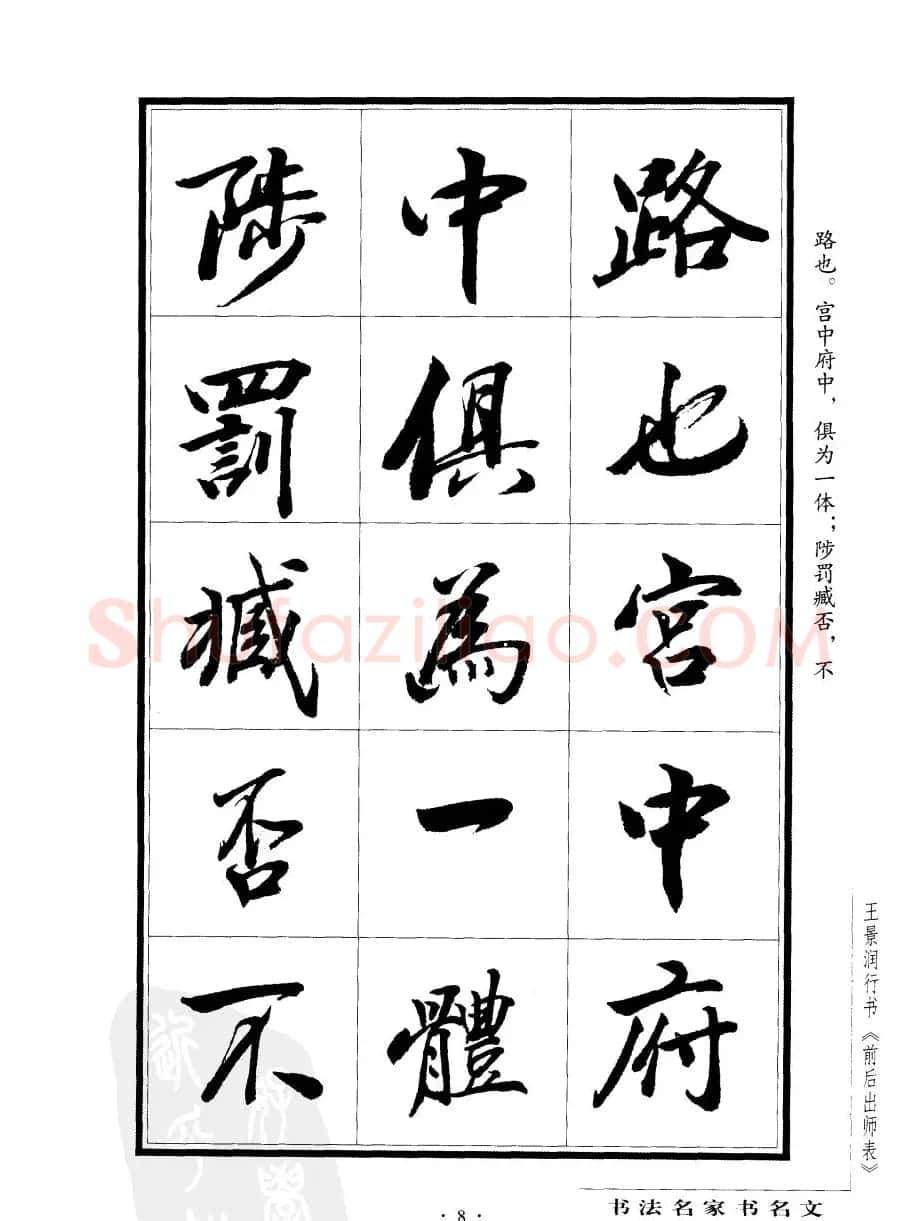 王景润行书欣赏《前出师表字帖》 | 软笔行书字帖