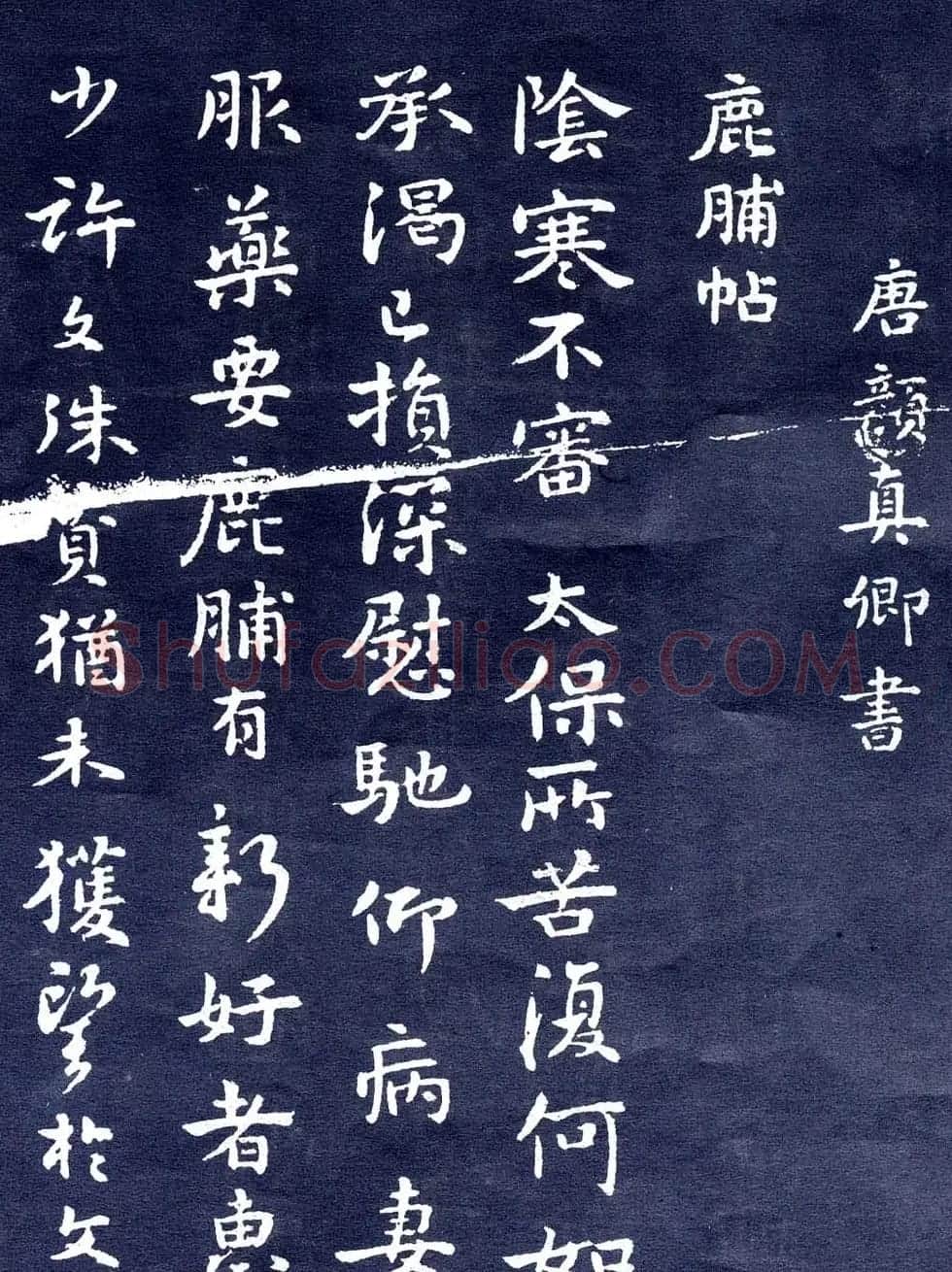 颜真卿行书信札欣赏鹿脯帖 | 书法名家作品欣赏