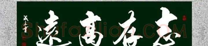 书法专辑:志存高远书法图片欣赏 | 书法名家作品欣赏