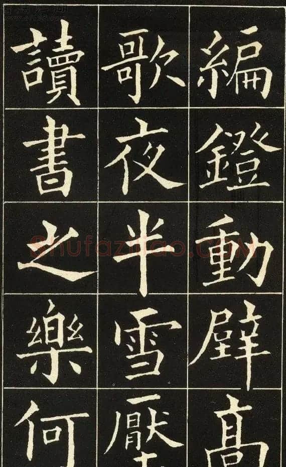 黄自元楷书字帖《读书乐》 | 毛笔楷书字帖