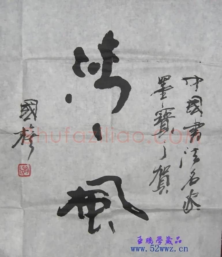 刘国旗书法题字：清风 | 书法名家作品鉴赏
