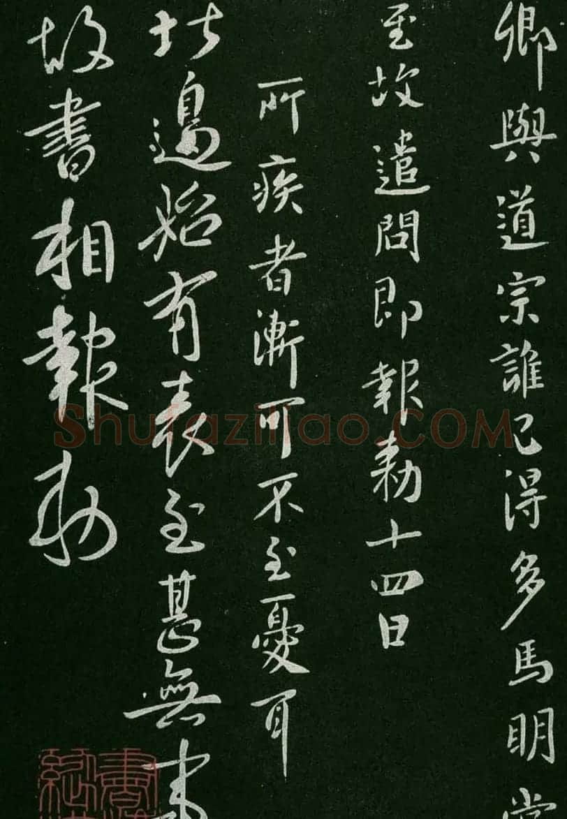淳化阁帖(明肃府本)卷一:历代帝王法帖第一 | 书法碑帖