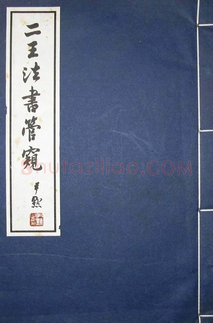沈尹默书法题签欣赏 | 名家书法作品赏析