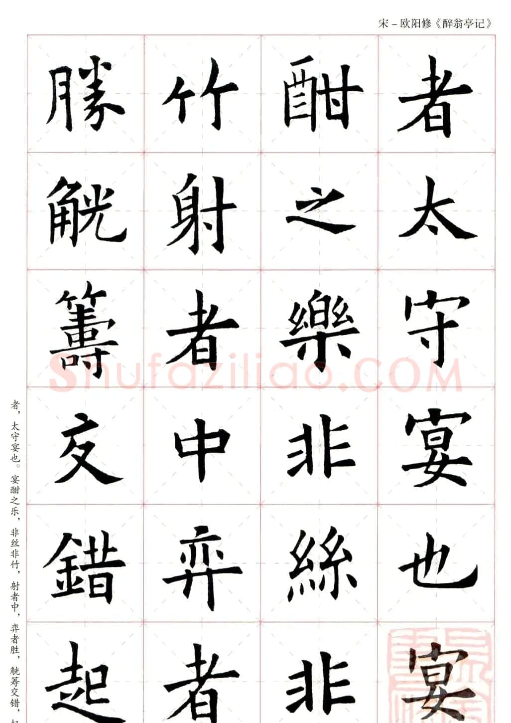 米字格版字帖：欧阳询楷书集字《醉翁亭记》 | 毛笔楷书字帖