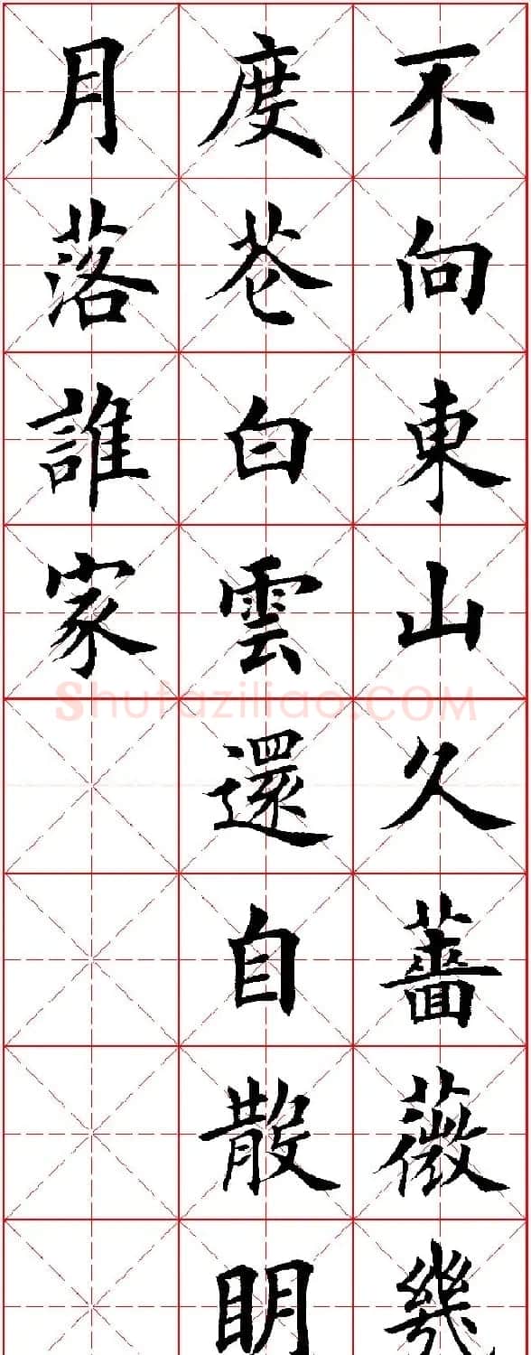 田英章楷书集字古诗·唐人五言绝句60首 | 毛笔楷书字帖