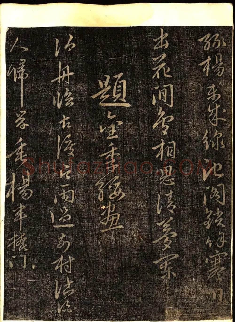 明代白振南书法碑帖欣赏《玉峰遗稿》 | 书法碑帖