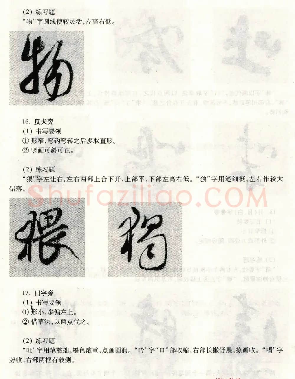 书法教程《米芾蜀素帖技法--偏旁部首》 | 毛笔行书字帖