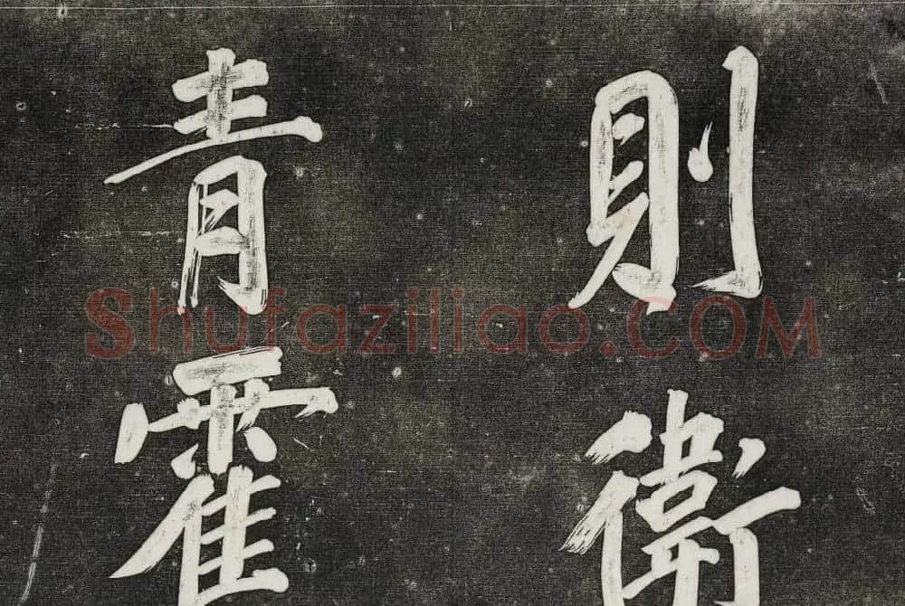 御刻三希堂石渠寶笈法帖第三十一册董其昌大字帖 | 书法碑帖