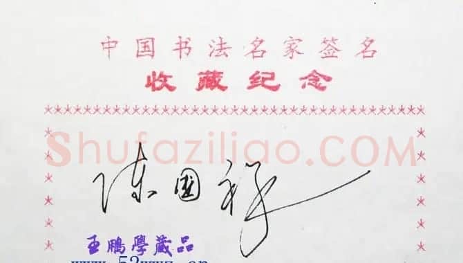 陈国祥书法签名欣赏 | 名家书法作品赏析