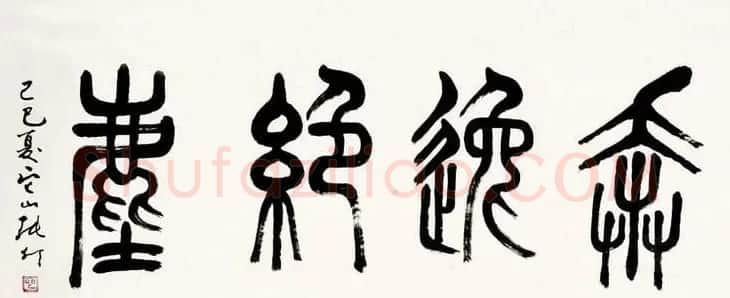 书画家张仃篆书作品欣赏 | 书法作品精选