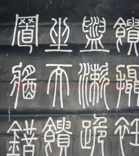 邓石如篆书欣赏《弟子职》 | 毛笔篆书字帖