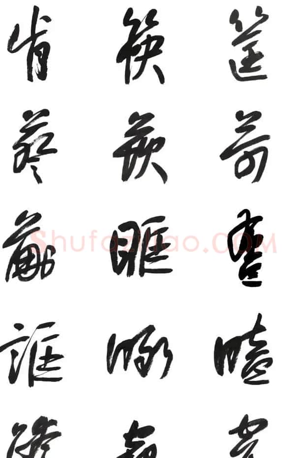 李荣海书法字帖欣赏《常用行草字汇》 | 毛笔草书字帖