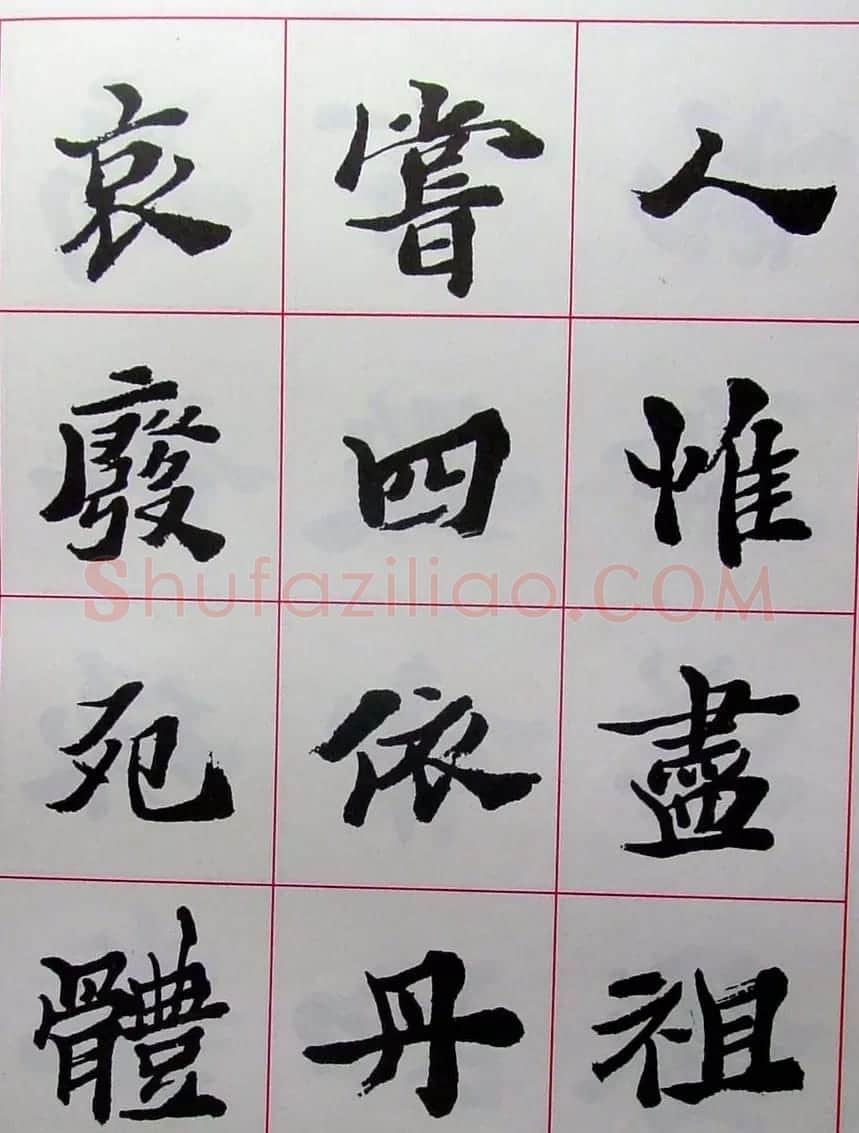 陆维钊书法楷书字帖欣赏 | 毛笔楷书字帖