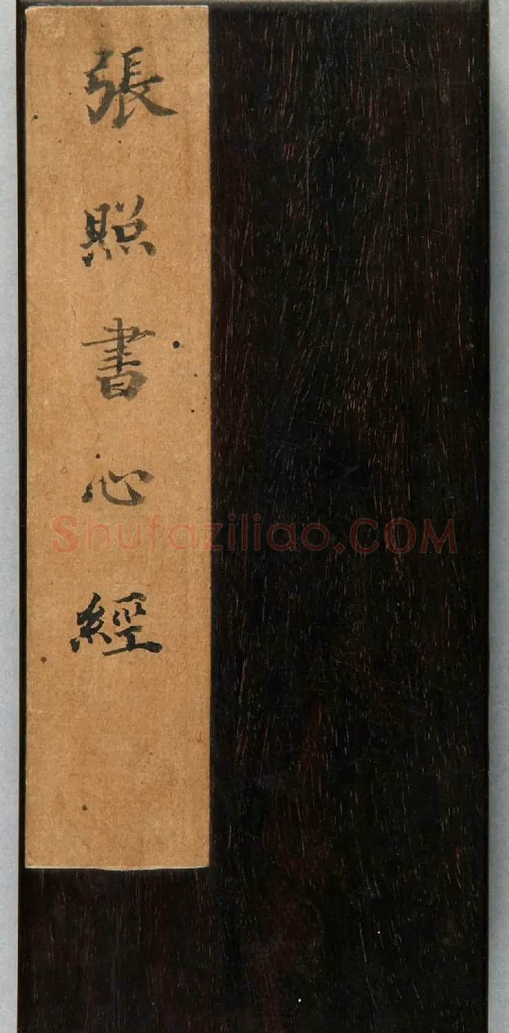 清代张照书法《心经》+《金刚经》 | 心经书法全文