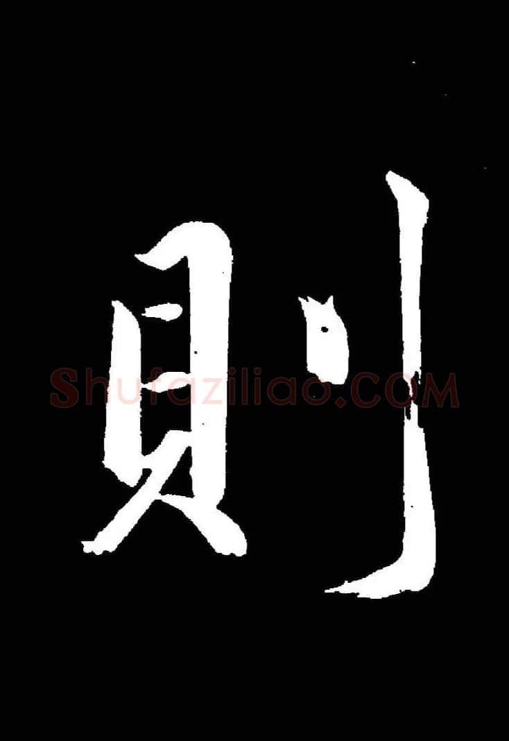 成亲王《节录左太冲赋》手机版单字帖 | 软笔行书字帖
