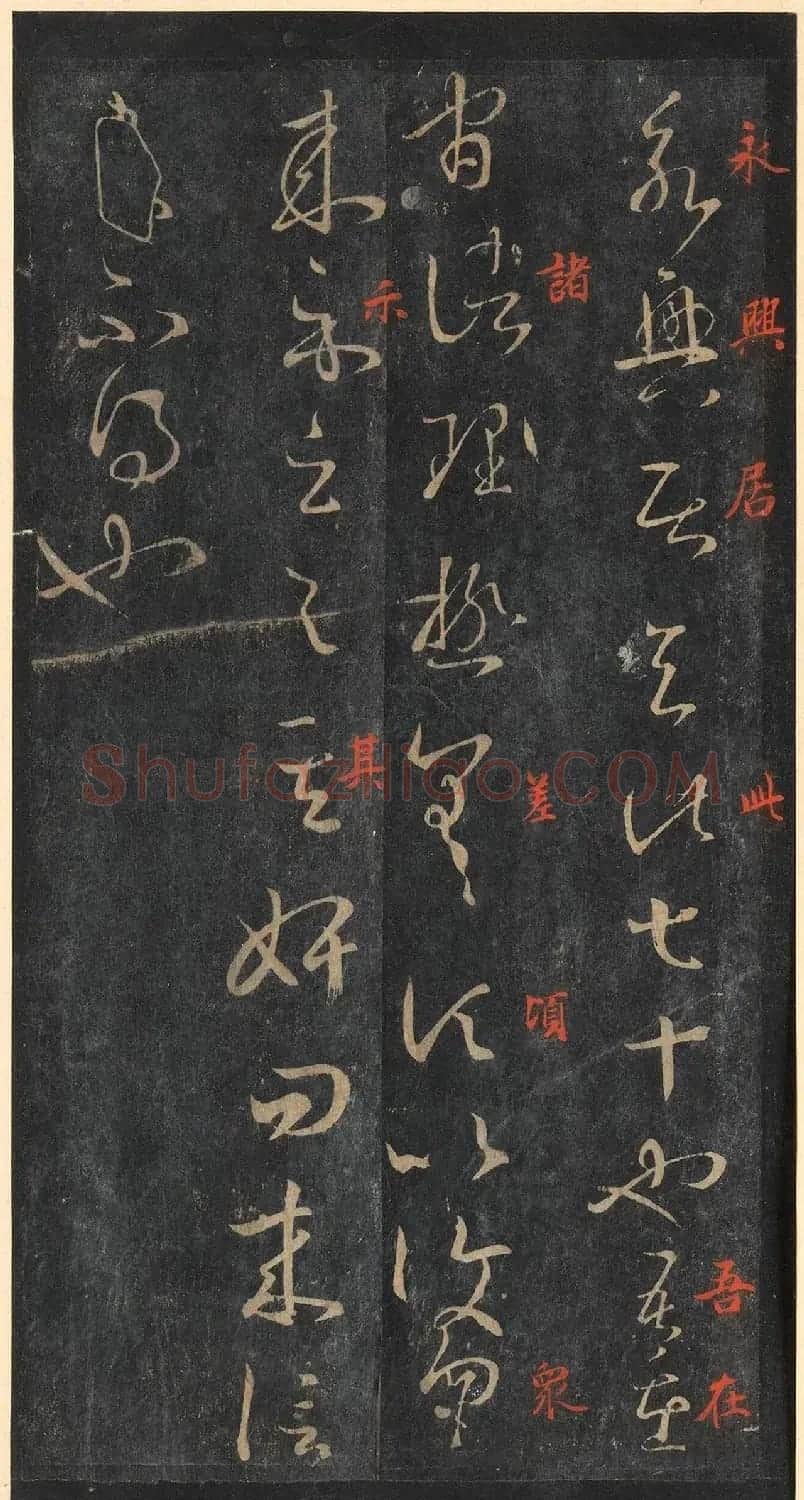书圣王羲之草书《十七帖》含朱文释文（美国藏） | 名家书法作品精选